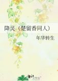 降灵(楚留香同人) 番外txt