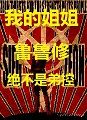 我的姐姐鲁路修绝不是弟控