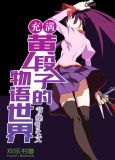 《充满○○○的物语世界》