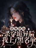 杀诡异可升级的小说