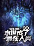重生囤货我在末世成了最强人类TXT下载