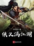 侠义满江湖起点中文网
