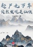 赶尸九万年突然发现是仙侠世界