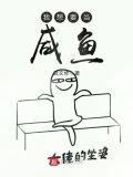 我想要当咸鱼 武文修