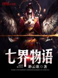 七界传说搜狗百科