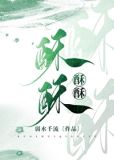 酥酥为什么停播