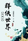 纵横在吞噬世界