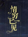 情穷匕见小说江知