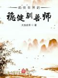 武侠世界的稳健驯兽师 小说