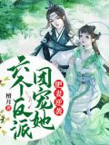 肥妻逆袭强势归来,萌宝神助攻免费阅读