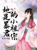 她是暴君的白月光 小说