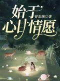 始于心甘情愿,终于愿赌服输什么意思