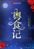 粤食记V主持人是谁