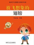 放飞想象的翅膀图片