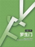 名篇名译:罗生门 [日]芥川龙之介