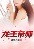 龙王帝师百度网盘下载