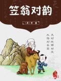 笠翁对韵二冬朗读