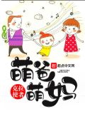 萌爸萌妈的小说