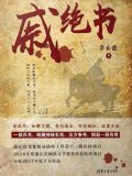 戚绝书小说下载