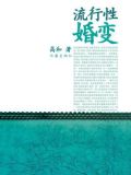 流行的婚姻状态