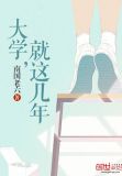 大学一共有几年