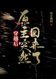 穿越后穿回来了的小说