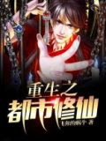 重生之都市修仙第二季动漫