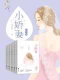 霸道总裁的小娇妻