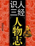 识人用人的典故
