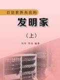 世界发明家名人堂