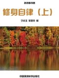 严格修身自律