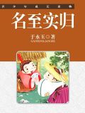 名至实归的下一句