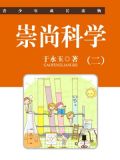 崇尚科学反对迷信