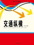 交通纵横 推荐理由