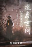 神秘复苏之遗忘世间笔趣阁