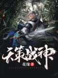 天策战神免费阅读