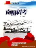 南极科考旅行团
