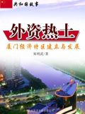 厦门经济特区百科