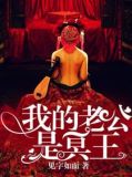 我的老公是冥王小说免费阅读