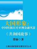 中国如何应对亚洲金融风暴