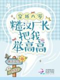 穿越八零:糙汉厂长把我举高高 笔趣阁
