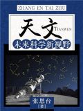 天文未来科学新视野读后感