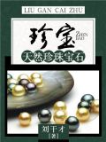 珍宝珠是什么