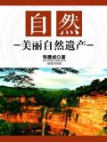 世界自然文化和自然遗产
