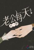 老公每天不一样 锦凰