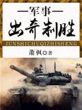 出奇制胜是什么动物
