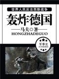 轰炸德国本土