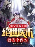 师父催我下山,绝世医术就当个保安! 小说