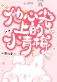他心尖上的小青梅小说全文免费下载
