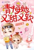 青梅她又甜又软免费阅读全文娇笺